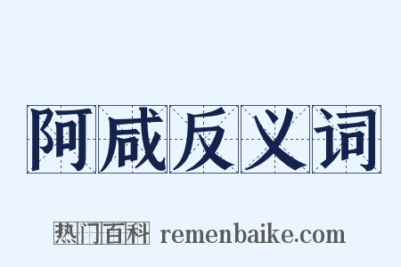 阿咸反义词是什么意思的图片